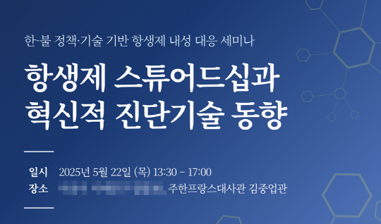 프랑스 대사관, 항생제 내성 및 진단기술 세미나.<비즈니스프랑스 제공>